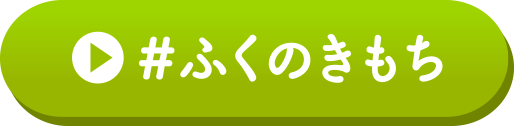 ふくのきもち