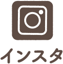 インスタ