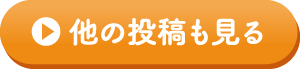 他の投稿も見る