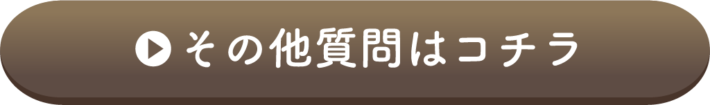 その他質問はコチラ