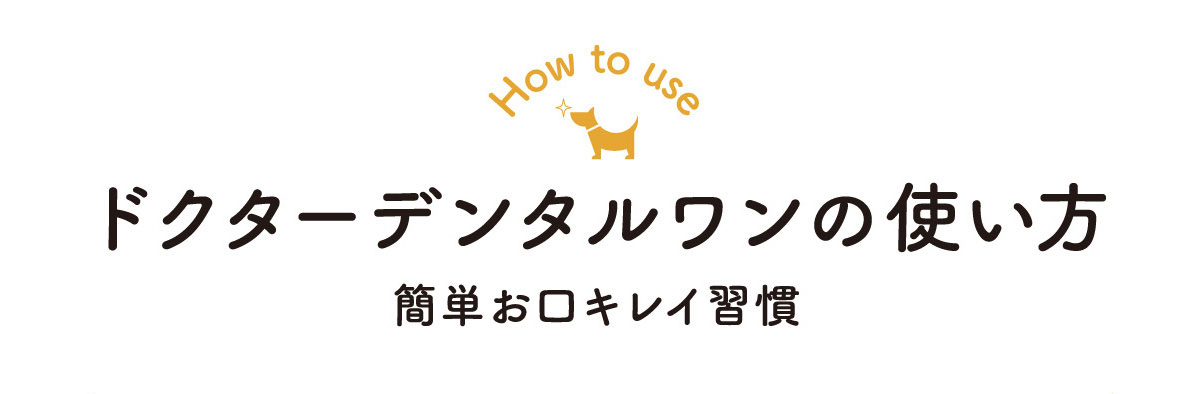 ドクターデンタルワンの使い方